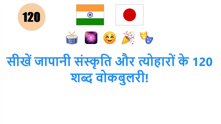 सीखें जापानी संस्कृति और त्योहारों के 120 शब्द वोकबुलरी!